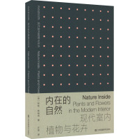 内在的自然 现代室内植物与花卉 (英)彭妮·斯帕克 著 汪芸 译 生活 文轩网