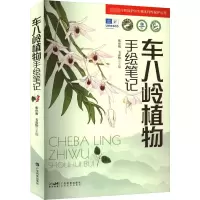 车八岭植物手绘笔记 张应明,韦嘉怡 编 专业科技 文轩网