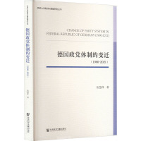 德国政党体制的变迁(1990-2021) 伍慧萍 著 社科 文轩网