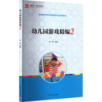 幼儿园游戏精编 2 刘昕 编 大中专 文轩网