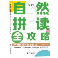 自然拼读全攻略:全面解析与教学实践 斑马教研中心 著 文教 文轩网