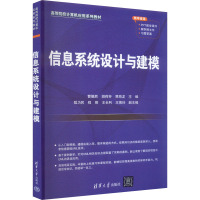 信息系统设计与建模 曹德胜,胡荷芬,贾海龙 编 大中专 文轩网