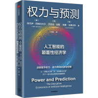 权力与预测 (美)阿杰伊·阿格拉沃尔,(澳)乔舒亚·甘斯,(加)阿维·戈德法布 著 何凯 译 经管、励志 文轩网