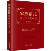 家族信托 富过三代的智慧 郁忠 著 经管、励志 文轩网