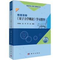 格里菲斯《量子力学概论》学习指导 刘成延,赵珂,贾瑜 编 大中专 文轩网