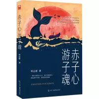 赤子心,游子魂 何运新 著 文学 文轩网