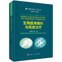 生物医用微针与经皮诊疗 朱锦涛 等 著 生活 文轩网