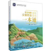 常见地质灾害防治应知应会一本通 霍志涛,张业明,付小林 著 专业科技 文轩网