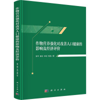 作物营养强化对改善人口健康的影响及经济评价 青平 等 著 经管、励志 文轩网