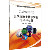 医学细胞生物学实验指导与习题 唐根云,牛友芽 编 大中专 文轩网