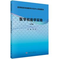 医学机能学实验 第3版 郑倩 著 大中专 文轩网