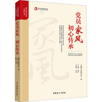 党员家风 初心传承 婚姻与家庭杂志社 编 社科 文轩网