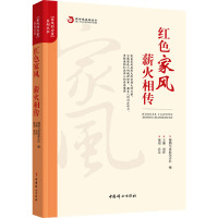 红色家风 薪火相传 婚姻与家庭杂志社 编 社科 文轩网