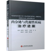 内分泌与代谢性疾病治疗进展 徐明付 等 编 生活 文轩网