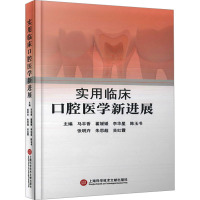 实用临床口腔医学新进展 马丰香 等 编 生活 文轩网