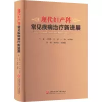 现代妇产科常见疾病治疗新进展 李萍静 等 编 生活 文轩网