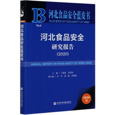 河北食品安全研究报告(2020)/河北食品安全蓝皮书 主编丁锦霞金洪钧副主编贝军 著 无 编 无 译 专业科技 文轩网