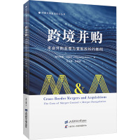 跨境并购 来自并购监管和管制放松的案例 (埃)穆罕默德·贝迪尔 著 孟凡帅,苗建琦 译 经管、励志 文轩网