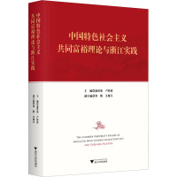 中国特色社会主义共同富裕理论与浙江实践 盛世豪,卢新波 编 社科 文轩网