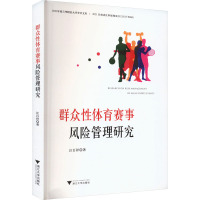 群众性体育赛事风险管理研究 汪百祥 著 文教 文轩网