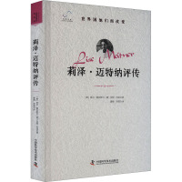 莉泽·迈特纳评传 (奥)洛尔·塞克斯尔,(德)安妮·哈迪 著 廖峻,贾微 译 社科 文轩网