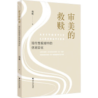 审美的救赎 现代性视域中的休闲异化 郑明 著 经管、励志 文轩网