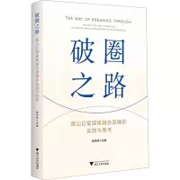 破圈之路 萧山日报媒体融合发展的实践与思考 陆伟岗 编 经管、励志 文轩网