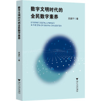 数字文明时代的全民数字素养 吴澹宁 著 经管、励志 文轩网