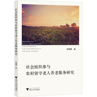 社会组织参与农村留守老人养老服务研究 李熠煜 著 经管、励志 文轩网