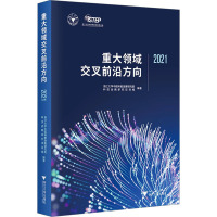 重大领域交叉前沿方向 2021 浙江大学中国科教战略研究院科技战略研究项目组 编 经管、励志 文轩网