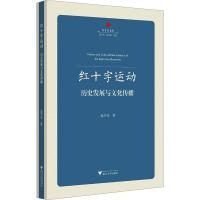 红十字运动 历史发展与文化传播 池子华 著 池子华,徐华炳 编 经管、励志 文轩网