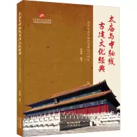 太庙与中轴线古建文化经典 北京太庙中轴线重要地位研究 贾福林 编 社科 文轩网
