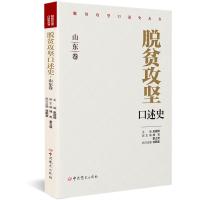 脱贫攻坚口述史.山东卷 赵国卿主编;林杰,董立新副主编;徐鹏堂执行主编 著 经管、励志 文轩网