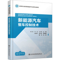 新能源汽车整车控制技术 齐方伟,李刚,马书亮 编 大中专 文轩网