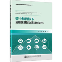 碳中和目标下道路交通碳交易机制研究 李文翔,李晔 著 专业科技 文轩网