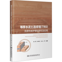 等厚水泥土连续墙(TRD)抗渗与支护理论研究及应用 姜鹏 等 编 专业科技 文轩网