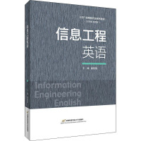 信息工程英语 雷慧慧 编 大中专 文轩网