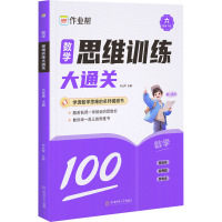 数学思维训练大通关 6年级 下册 作业帮 编 文教 文轩网