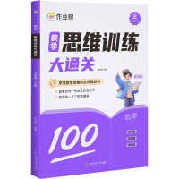 数学思维训练大通关 3年级 下册 作业帮 编 文教 文轩网