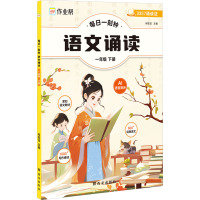 每日一刻钟 语文诵读 1年级 下册 何皎洁 编 文教 文轩网