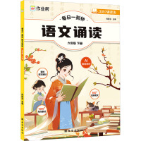 每日一刻钟 语文诵读 6年级 下册 何皎洁 编 文教 文轩网