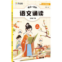 每日一刻钟 语文诵读 5年级 下册 何皎洁 编 文教 文轩网