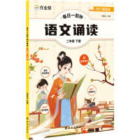 每日一刻钟 语文诵读 2年级 下册 何皎洁 编 文教 文轩网