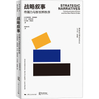 战略叙事 传播力与新世界秩序 (英)阿利斯特·米斯基蒙 等 著 孙吉胜 编 孙吉胜 等 译 经管、励志 文轩网