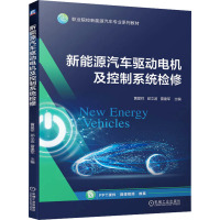 新能源汽车驱动电机及控制系统检修 黄显祥,邱文波,雷建军 编 大中专 文轩网