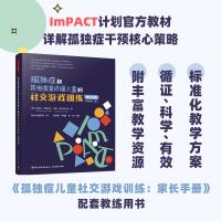 孤独症和其他发育迟缓儿童的社交游戏训练 教练手册(原著第2版) 