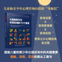 儿童和青少年心理咨询的70个要素 