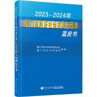 2023-2024年厦门市经济社会发展与预测蓝皮书 厦门市社会科学界联合会,厦门市社会科学院 编 经管、励志 文轩网