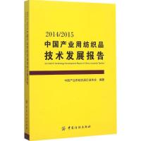 2014/2015中国产业用纺织品技术发展报告 中国产业用纺织品行业协会 编著 著 专业科技 文轩网