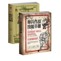 [套装]单兵作战技能手册+步兵班排战术手册(全2册) 黄子豪、邓敏 著 社科 文轩网